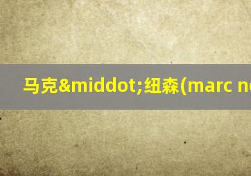 马克·纽森(marc newson)
